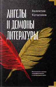 Angely i demony literatury