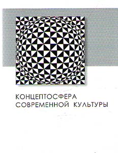Conceptosphere of contemporary culture
