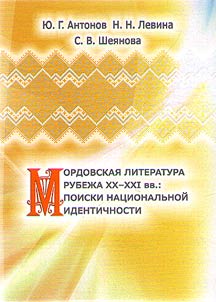 Mordovian literature at the turn of the XXIst century: search for national identity