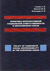 Politika korporativnoĭ sot︠s︡ialʹnoĭ otvetstvennosti v Evropeĭskom Soi︠u︡ze