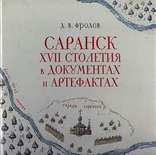Saransk semnadt︠s︡atogo stoletii︠a︡ v dokumentakh i artefaktakh