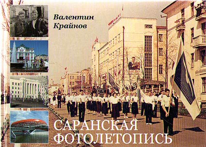 Saranskai︠a︡ fotoletopisʹ