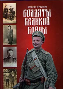 Солдаты Великой войны