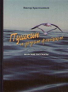 Pushkin and other naval stories