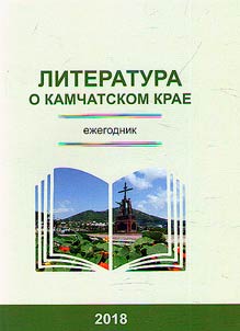 Literatura o Kamchatskom krae. Ez︠h︡egodnik 2018