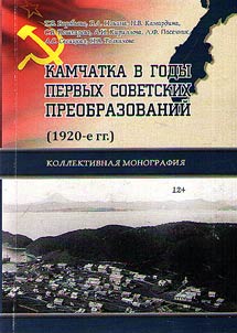 Kamchatka v gody pervykh sovetskikh preobrazovaniĭ (1920-e gg.)