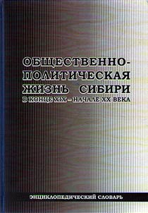 Obshchestvenno-politicheskai︠a︡ z︠h︡iznʹ Sibiri v kont︠s︡e XIX - nachale XX v.