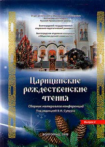Tsaritsyn Christmas readings
