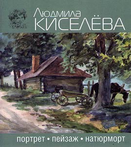Людмила Киселева. Учебные рисунки, портрет, пейзаж, натюрморт