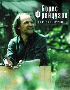 Boris Frantsuzov and his time