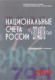 Nat︠s︡ionalʹnye scheta Rossii v 2014-2018 godakh
