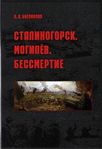 Stalinogorsk. Mogilev. Bessmertie