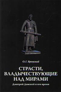 Strasti, vladychestvui︠u︡shchie nad mirami. Dmitriĭ Donskoĭ i ego vremi︠a︡