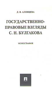 Gosudarstvenno-pravovye vzgli︠a︡dy S. N. Bulgakova
