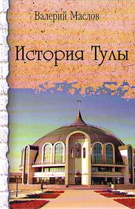 История Тулы. Краеведческий сборник