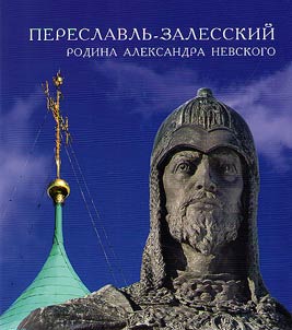 Pereslavlʹ-Zalesskij - rodina Aleksandra Nevskogo