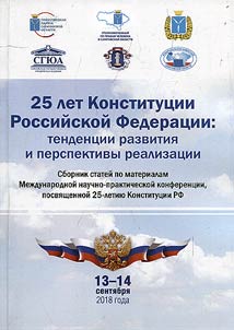 25 years of the Constitution of the Russian Federation: development trends and implementation prospects