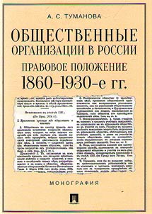 Social organizations in Russia: legal status. 1860s-1930s