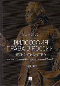 Philisophy of law in Russia: Neo-Kantianism (second half of the XIXth - first half of the XXth centuries)