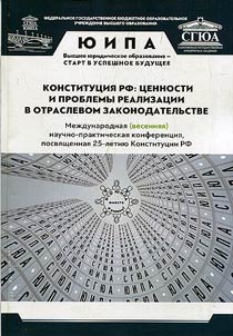 Constitution of the Russian Federation: values and problems of implementation in sectoral legislation