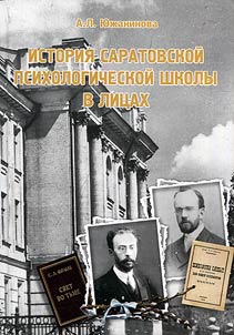 History of the Saratov psychological school in persons