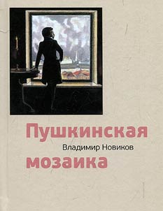 Pushkinskai︠a︡ mozaika