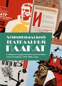 Ленинградский театральный плакат в собрании Государственного музея истории Санкт-Петербурга. 1950-1980-е годы