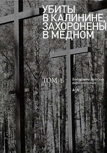 Killed in Kalinin, buried in Mednoye