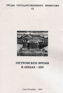 Petrovskoe vremi︠a︡ v lit︠s︡akh - 2019