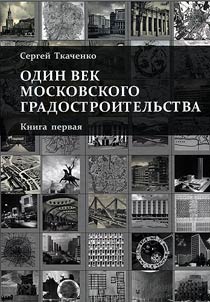 Odin vek moskovskogo gradostroitelʹstva. V 2 knigakh