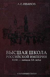 Higher school in the Russian Empire of the XVIIIth - early XXth centuries