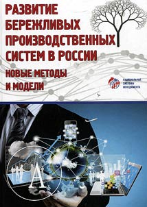 Development of economical production systems in Russia: new methods and models