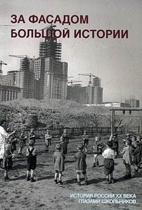 Behind the facade of great history. Russian history of the XXth century through the eyes of pupils