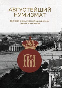 Avgusteĭshiĭ numizmat