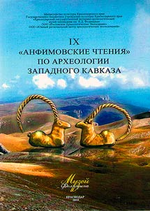 IX "Anfimov readings" on archeology of West Caucasus. Research problems of ancient and medieval settlements and burial grounds of the Western Caucasus. Marking the 110th birth anniversary of N.V. Anfimov