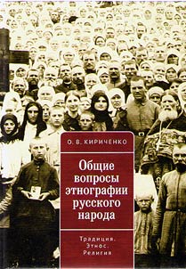 General issues of the ethnography of Russian people
