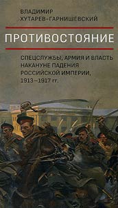 Protivostoi︠a︡nie. Spet︠s︡sluz︠h︡by, armii︠a︡ i vlastʹ nakanune padenii︠a︡ Rossiĭskoĭ imperii, 1913-1917 gg.