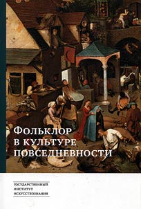 Folʹklor v kulʹture povsednevnosti