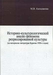 Istoriko-kulʹturologicheskiĭ analiz fenomena repressirovannoĭ kulʹtury (na materialakh literatury Buri︠a︡tii 1920-kh godov)