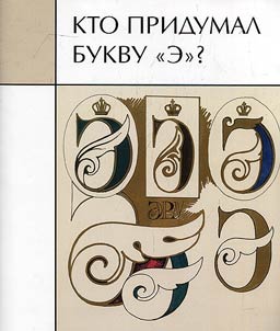 Who invented the letter "E"?