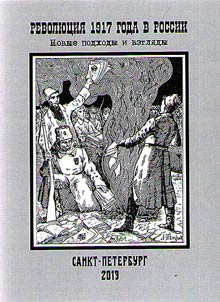 The Revolution of 1917 in Russia: new approaches and views