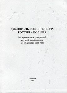 Dialog of languages and cultures: Russia – Poland