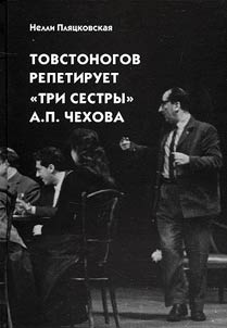 Tovstonogov repetiruet "Tri sestry" A.P. Chekhova