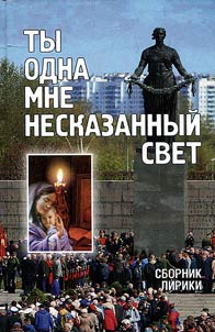 Ty odna mne neskazannyĭ svet