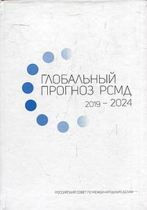 Глобальный прогноз РСМД 2019–2024