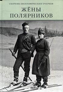 Wives of polar explorers