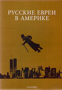Russkie evrei v Amerike