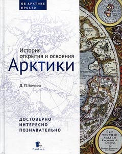History of discovery and development of the Arctic