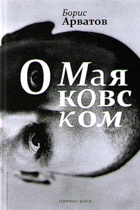 О Маяковском
