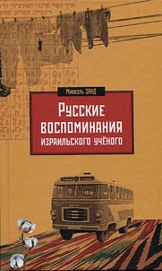 Russkie vospominanii︠a︡ izrailʹskogo uchenogo